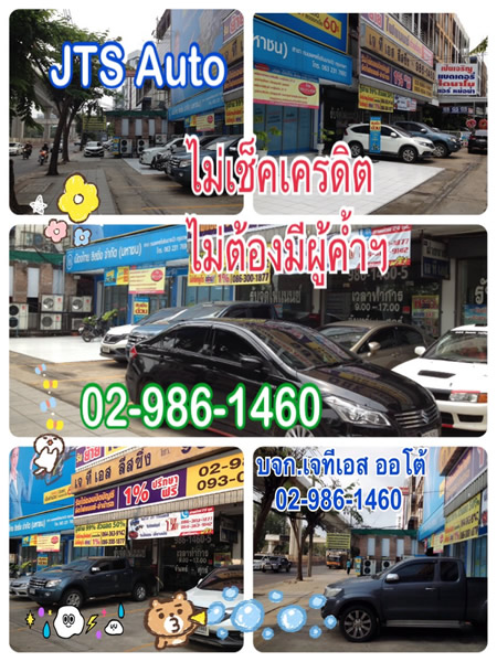 JTS AUTO ปิดไฟแนนซ์รถยนต์